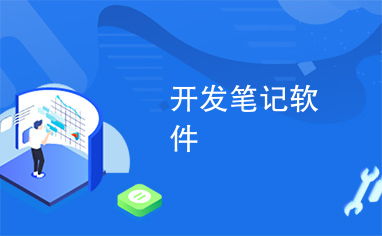 開(kāi)發(fā)筆記軟件 從構(gòu)思到實(shí)現(xiàn)的全流程實(shí)踐