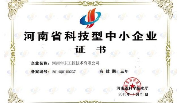 砥礪前行 再創(chuàng)佳績(jī)——我公司榮獲河南省科技型中小企業(yè)認(rèn)定證書(shū)