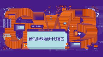 騰訊游戲創(chuàng)意大賽“追夢(mèng)計(jì)劃”賽區(qū)啟動(dòng)，數(shù)字文化創(chuàng)意內(nèi)容應(yīng)用服務(wù)迎新機(jī)遇